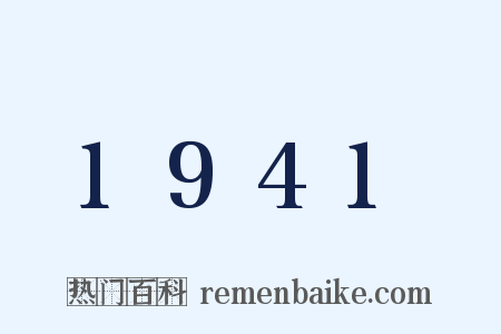 1941是什么意思的图片